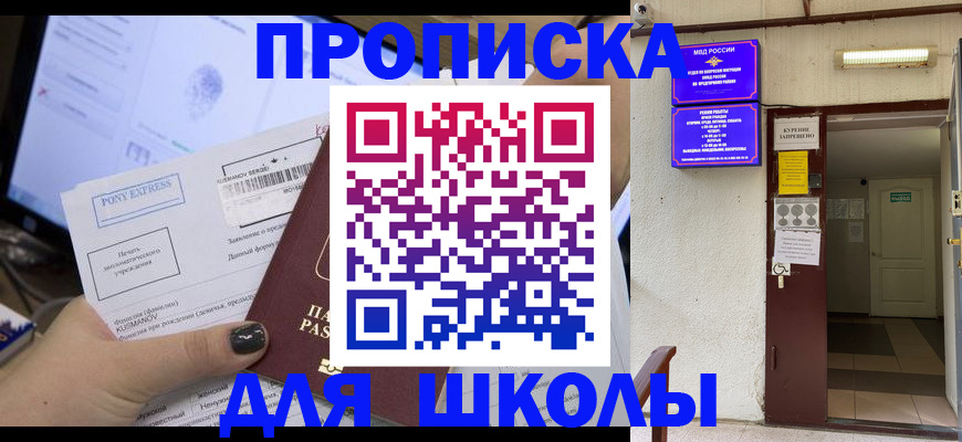 прописка для школы в Эртили